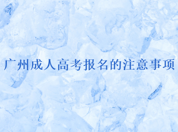 廣州成人高考報名