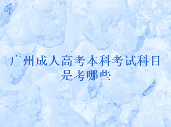 廣州成人高考本科考試科目