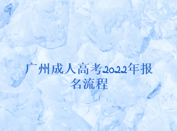 廣州成人高考報名流程