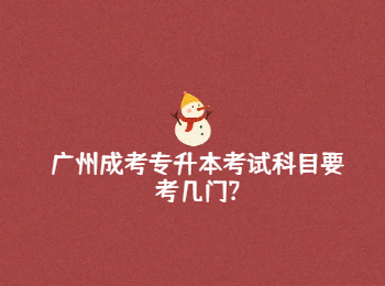 廣州成考專升本考試科目