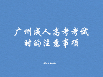 廣州成人高考考試