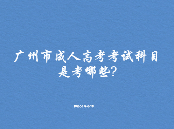 廣州市成人高考考試科目