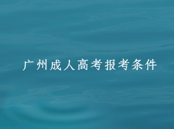 廣州成人高考報考條件
