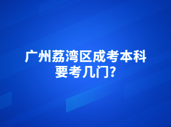 廣州荔灣區成考本科
