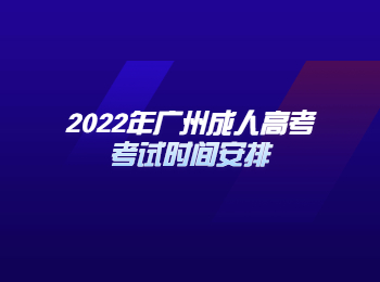 廣州成人高考考試時間