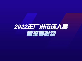 廣州市成人高考報考限制