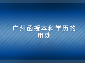 廣州函授本科學歷