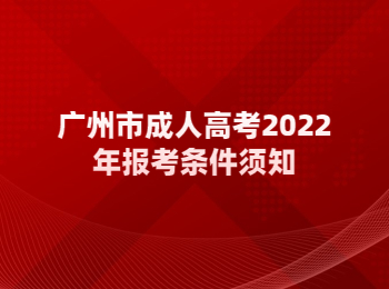 廣州市成人高考報考條件