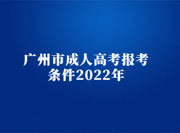 廣州市成人高考報(bào)考條件