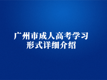 廣州市成人高考學(xué)習(xí)形式