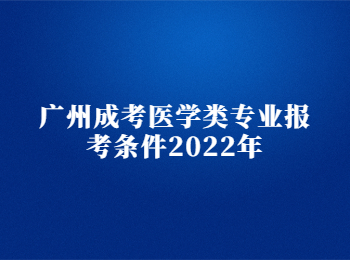 廣州成考醫學類專業報考條件