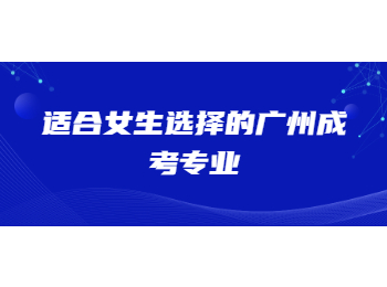 廣州成考  廣州成考專業(yè) 
