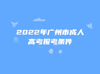 廣州市成人高考報考條件