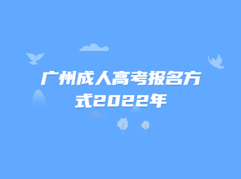 廣州成人高考報(bào)名方式
