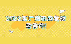 2022年廣州市成考報考條件