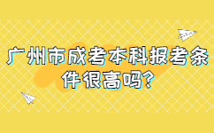 廣州市成考本科報考條件很高嗎