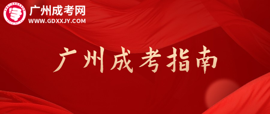 廣州成人高考
