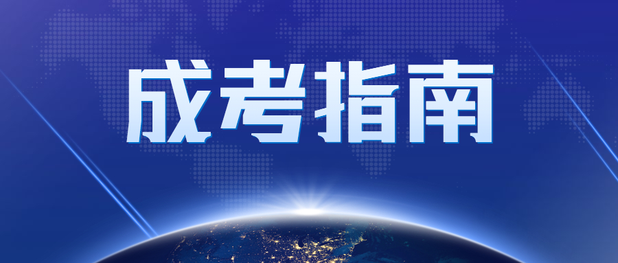 廣州成考現(xiàn)場確認流程