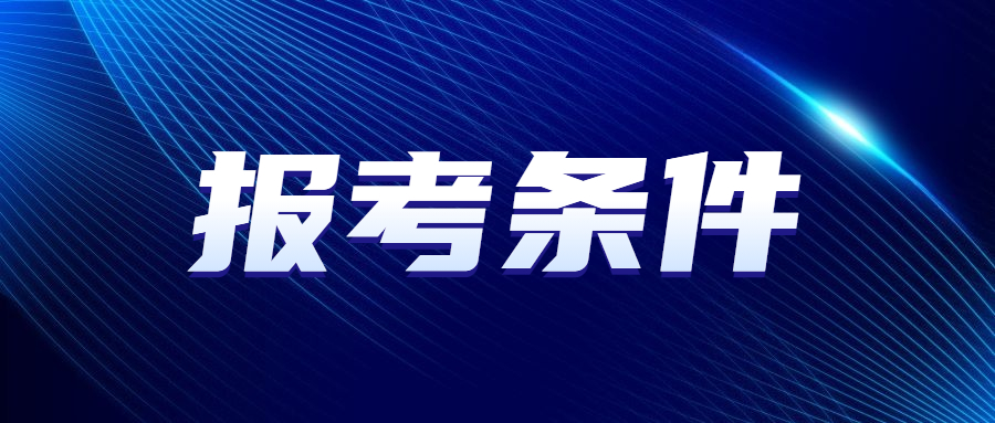 廣州成人高考報名條件