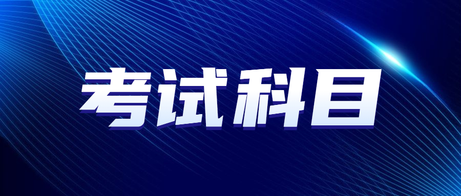 廣州成人高考科目哪個最難