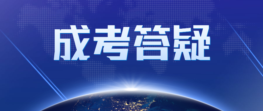 廣州成人高考怎么上課