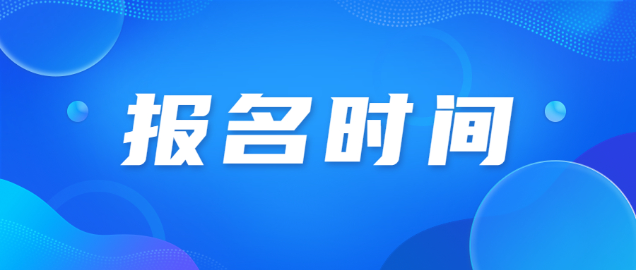 廣州成人高考報名時間詳情