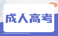 廣州成人高考報考條件