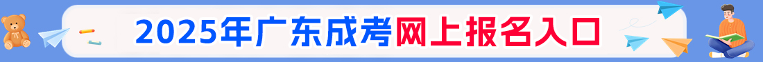 廣州成人高考